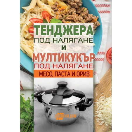 Тенджера под налягане и мултикукър под налягане: Месо, паста и ориз