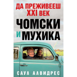 Да преживееш XXI век. Чомски и Мухика