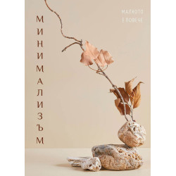 Минимализъм