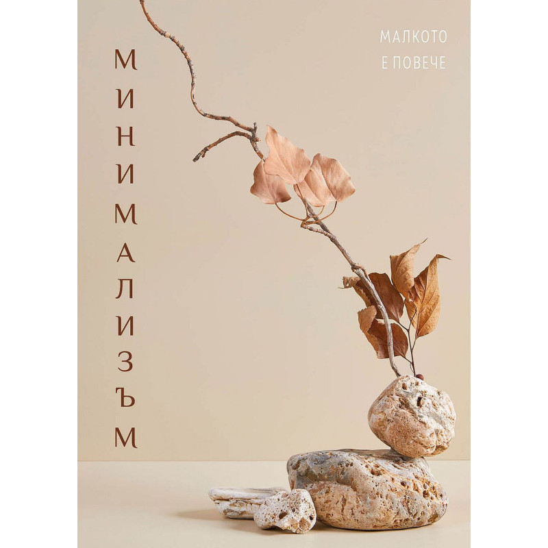 Минимализъм
