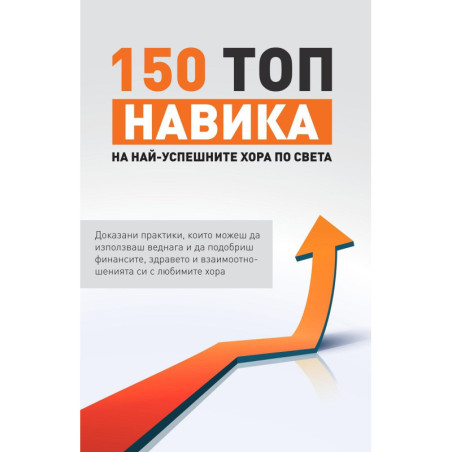 150 топ навика на най-успешните хора по света