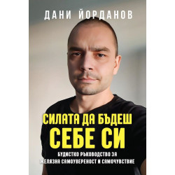 Силата да бъдеш себе си