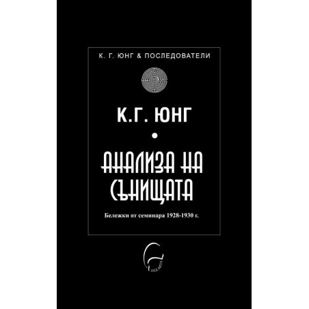 Анализа на сънищата. Бележки от семинара през 1928-1930 г.
