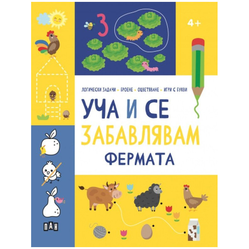 Уча и се забавлявам: Фермата