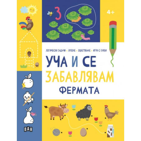 Уча и се забавлявам: Фермата
