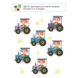 Уча и се забавлявам: Фермата