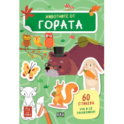 Уча и се забавлявам! Животните от гората + 60 стикера