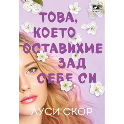 Това, което оставихме зад себе си