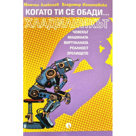 Когато ти се обади хладилникът
