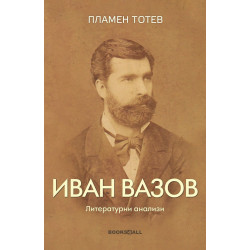 Иван Вазов: Литературни анализи