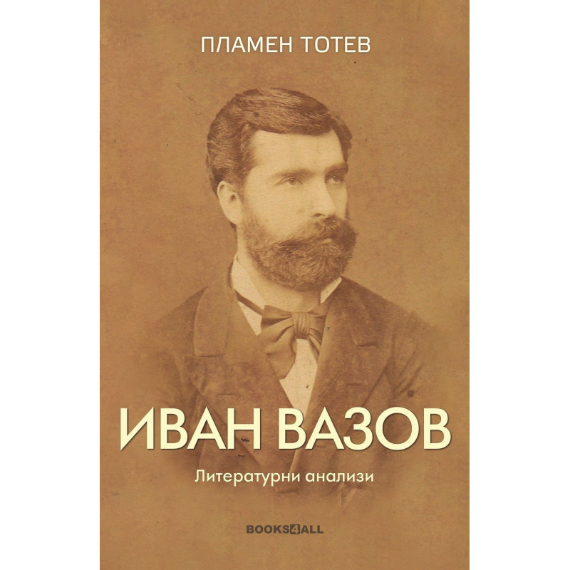 Иван Вазов: Литературни анализи