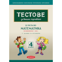 22 теста по математика за външно оценяване с бланки за отговори за 4. клас по новия формат. Учебна програма 2024/2025