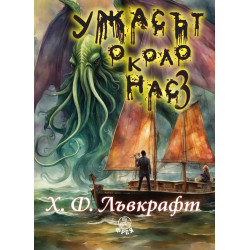 Ужасът около нас 3