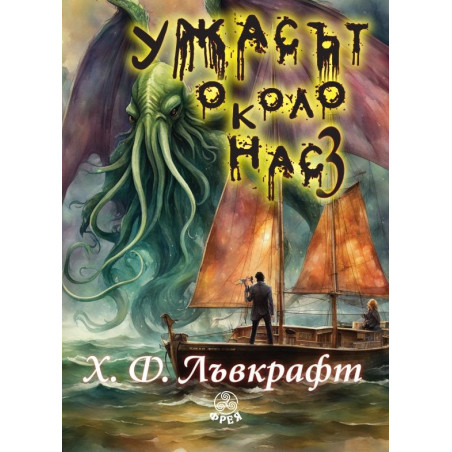 Ужасът около нас 3