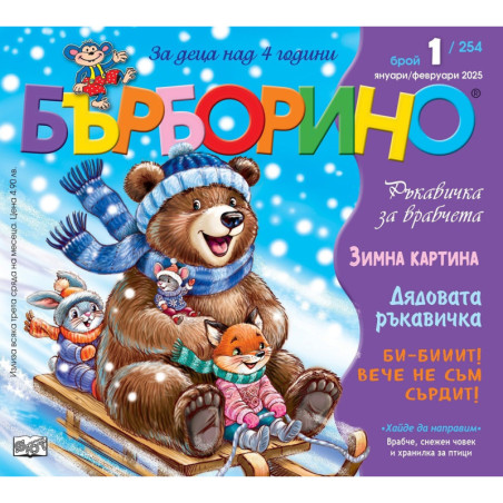 Бърборино - брой 1 / януари - февруари 2025