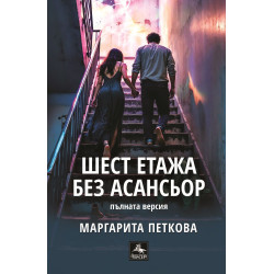 Шест етажа без асансьор