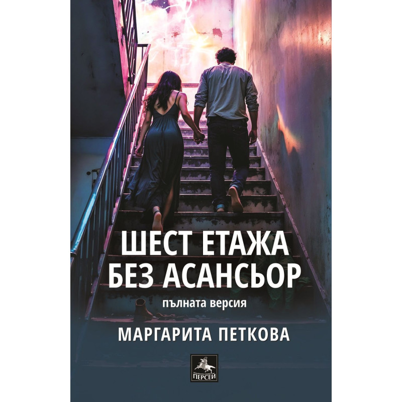 Шест етажа без асансьор