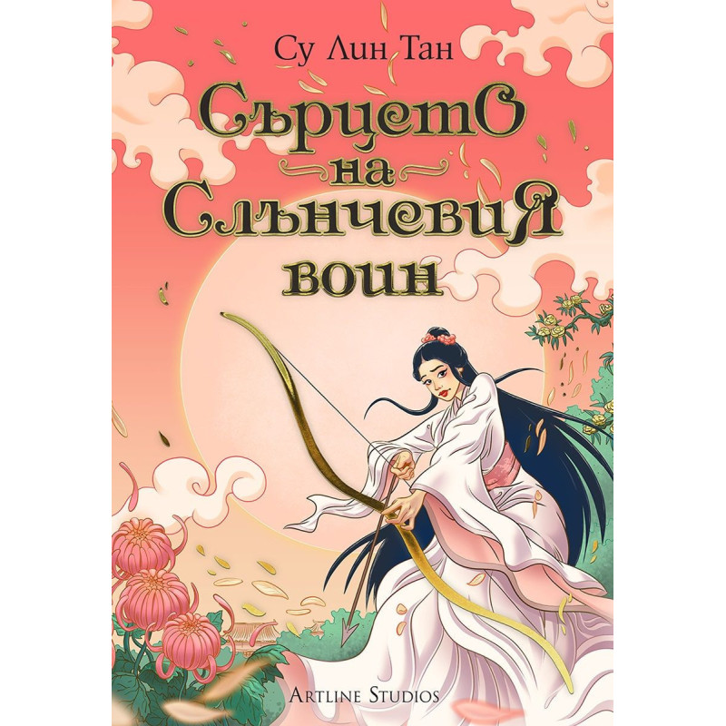 Сърцето на Слънчевия воин (Небесното царство 2)