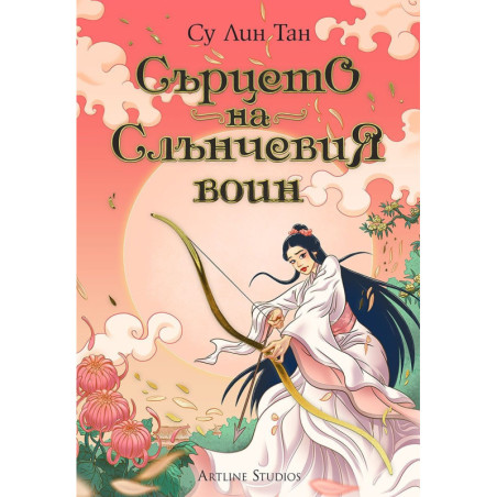 Сърцето на Слънчевия воин (Небесното царство 2)