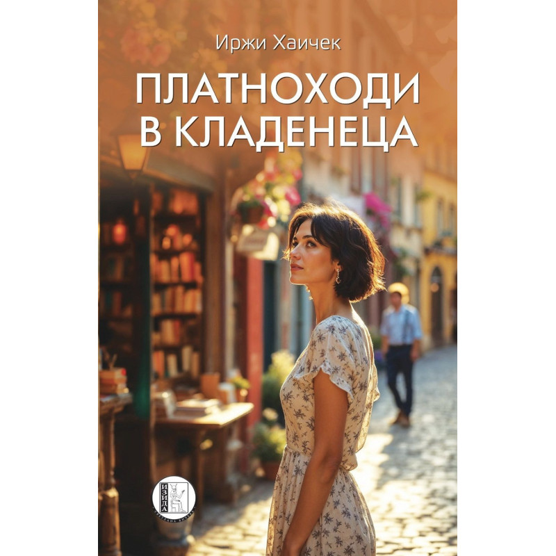 Платноходи в кладенеца