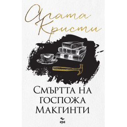 Смъртта на госпожа Mакгинти