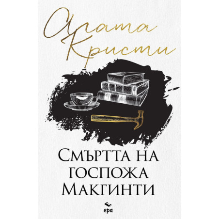 Смъртта на госпожа Mакгинти