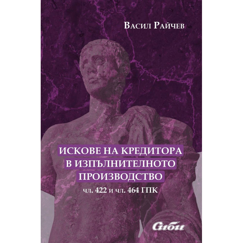 Искове на кредитора в изпълнителното производство