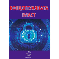 Концептуалната власт