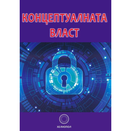 Концептуалната власт