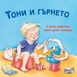 Тони и гърнето