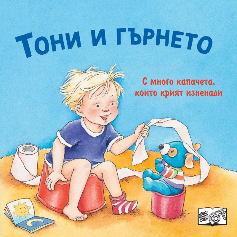 Тони и гърнето