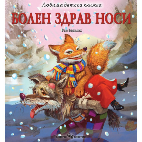 Любима детска книжка: Болен здрав носи