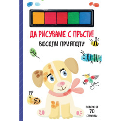 Да рисуваме с пръсти! Весели приятели