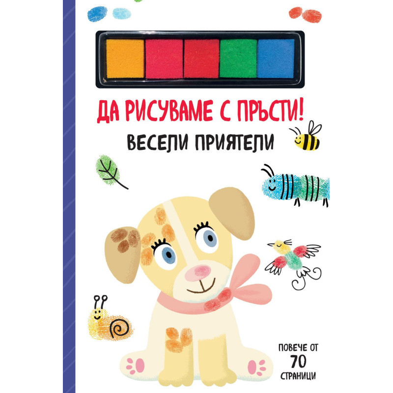 Да рисуваме с пръсти! Весели приятели