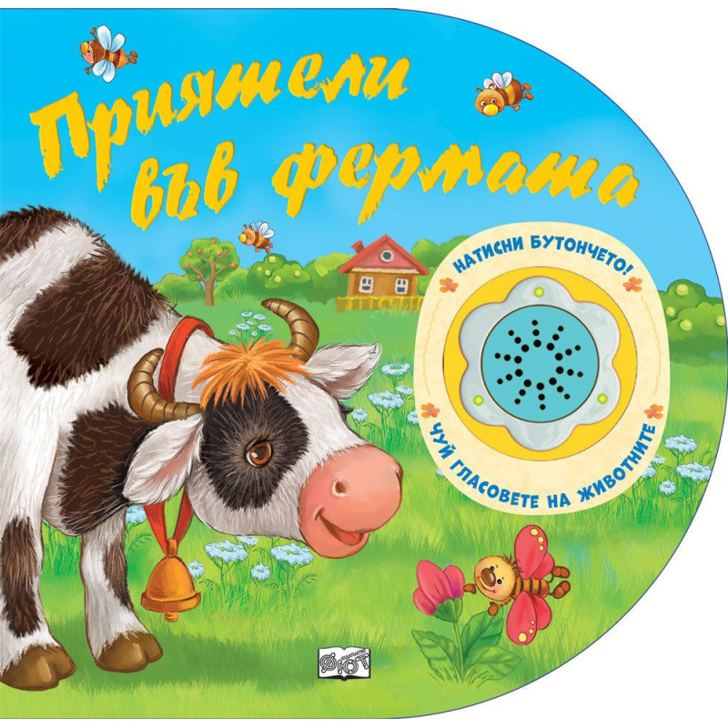 Натисни бутончето! Чуй гласовете на животните! Приятели във фермата