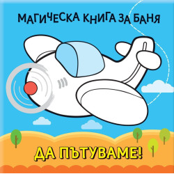 Магическа книга за баня: Да пътуваме