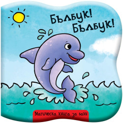 Бълбук! Бълбук!: Делфинче (Магическа книга за баня)