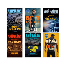трилъри на Лий Чайлд