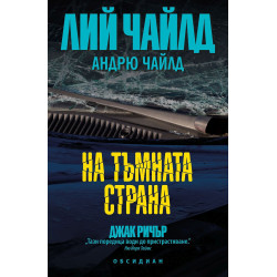 трилъри на Лий Чайлд