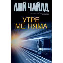 трилъри на Лий Чайлд