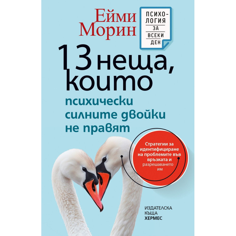 13 неща, които психически силните двойки не правят