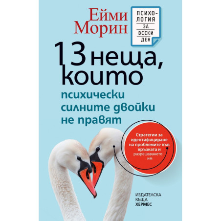 13 неща, които психически силните двойки не правят