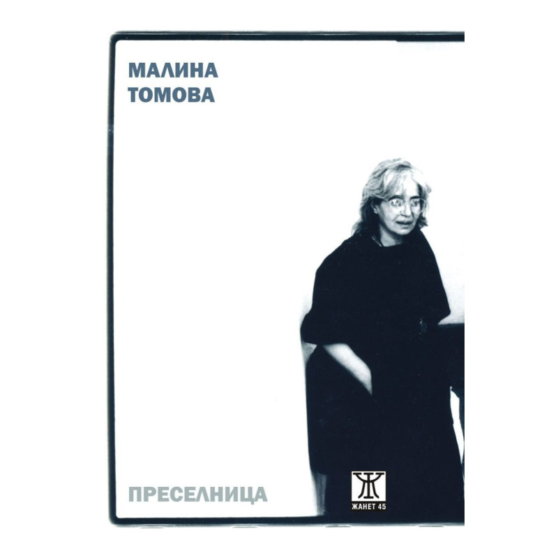 Преселница