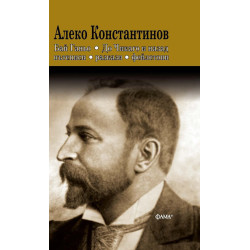 Алеко Константинов: Бай Ганьо. До Чикаго и назад. Пътеписи, разкази, фейлетони