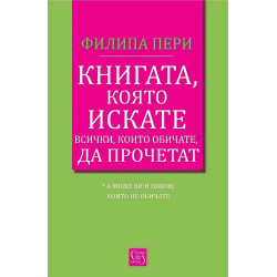 Книгата, която искате всички, които обичате*, да прочетат *(а може би и някои, които не обичате)