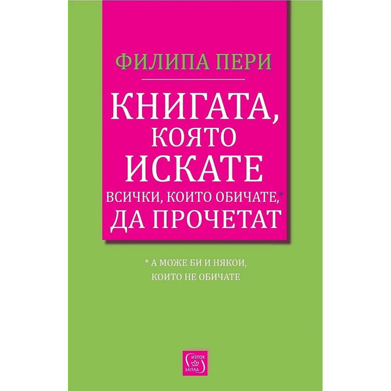 Книгата, която искате всички, които обичате*, да прочетат *(а може би и някои, които не обичате)