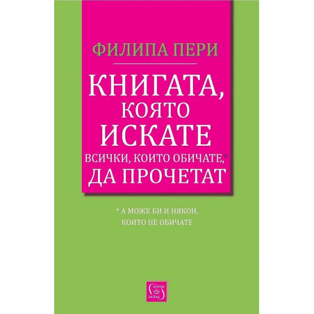 Книгата, която искате всички, които обичате*, да прочетат *(а може би и някои, които не обичате)