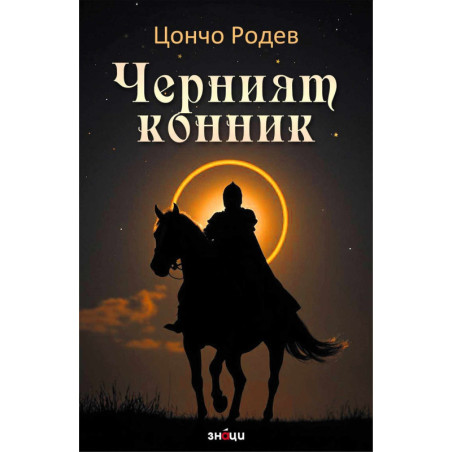 Черният конник