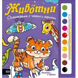 Оцветявам с четка и боички: Животни
