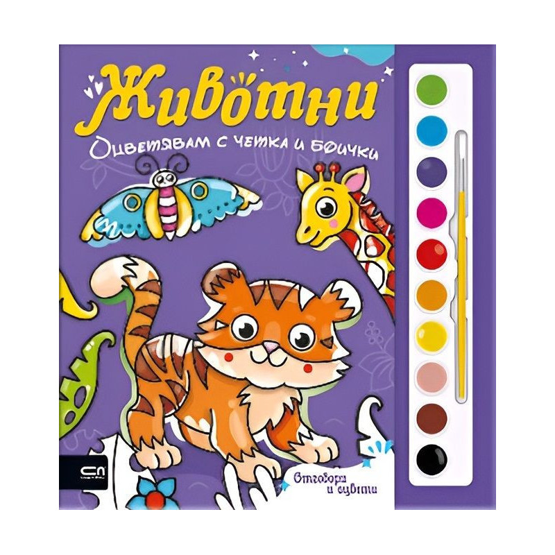 Оцветявам с четка и боички: Животни